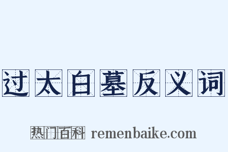 过太白墓反义词是什么意思的图片